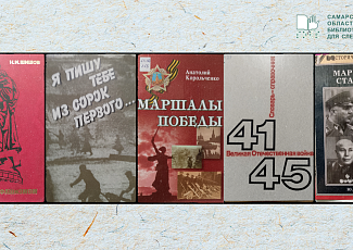 «В окопах Сталинграда» библиографический список литературы гражданско-патриотической и исторической тематики из фонда «СОБС»
